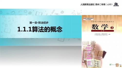高中数学人教B版必修3 1.1 教学课件 《算法的概念》(人教)