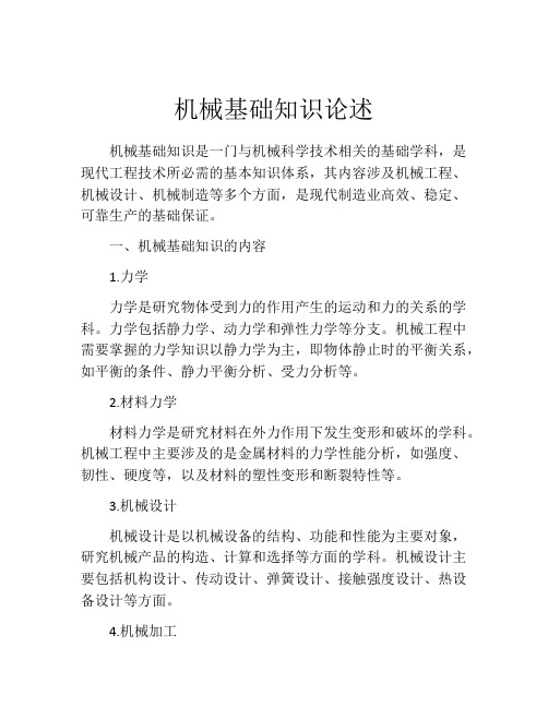 机械基础知识论述