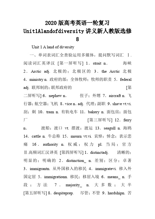 2020版高考英语一轮复习Unit1Alandofdiversity讲义新人教版选修8.doc