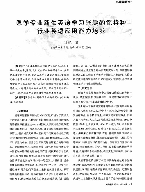 医学专业新生英语学习兴趣的保持和行业英语应用能力培养