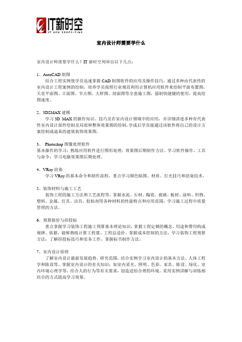 室内设计师需要学什么
