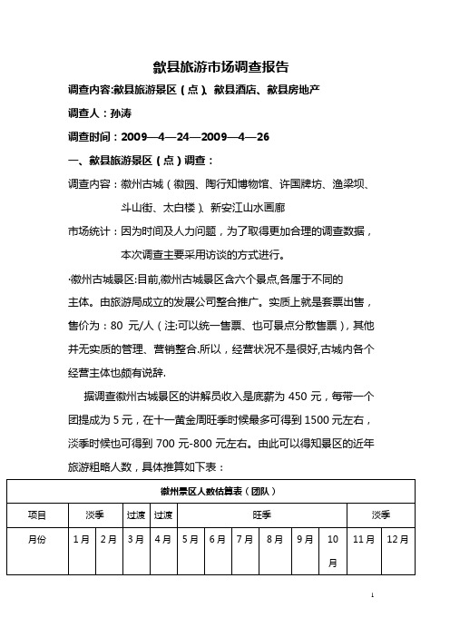 歙县旅游市场调查报告