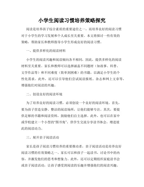 小学生阅读习惯培养策略探究