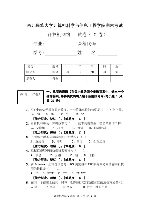 计算机网络试卷C