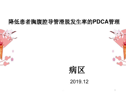 护理PDCA案例ppt课件