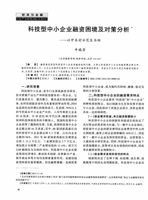 科技型中小企业融资困境及对策分析——以中关村示范区为例