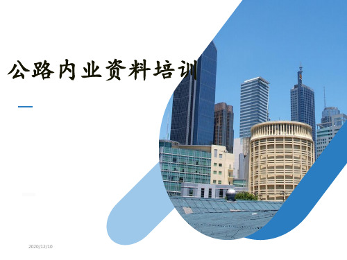 公路内业资料培训课件