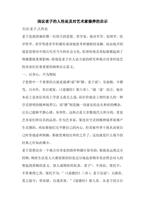 浅议老子的人性论及对艺术家修养的启示