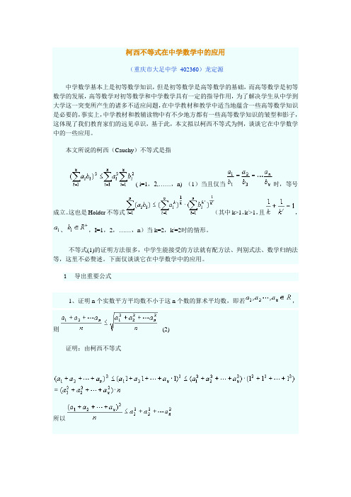 柯西不等式在中学数学中的应用
