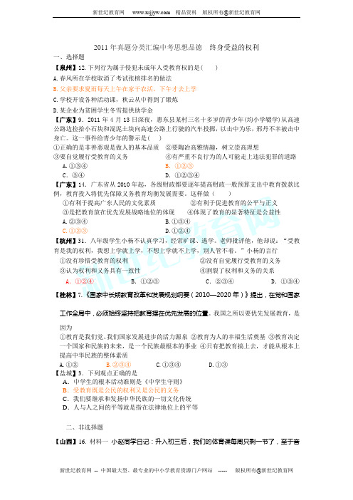 011年中考思想品德真题分类汇编 (终身受益的权利)