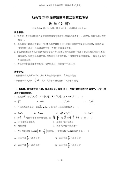 汕头市2015届普通高考第二次模拟考试(文数)