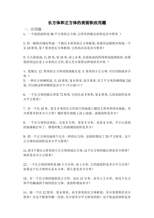 长方体和正方体的表面积应用题