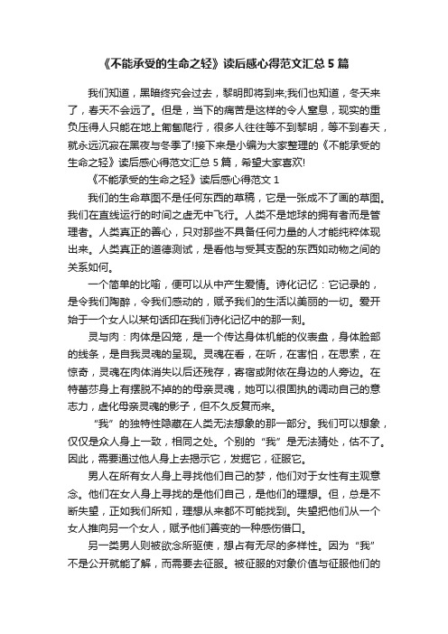 《不能承受的生命之轻》读后感心得范文汇总5篇