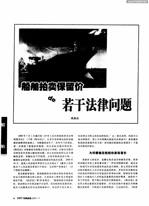 船舶拍卖保留价的若干法律问题