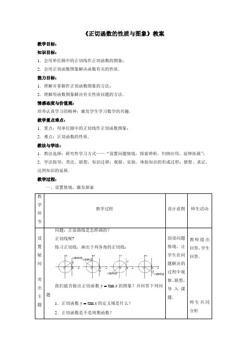 最新人教版高中数学必修4第一章《正切函数的性质与图象》教案