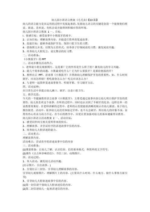 最新-幼儿园小班语言教案《毛毛虫》【13篇】