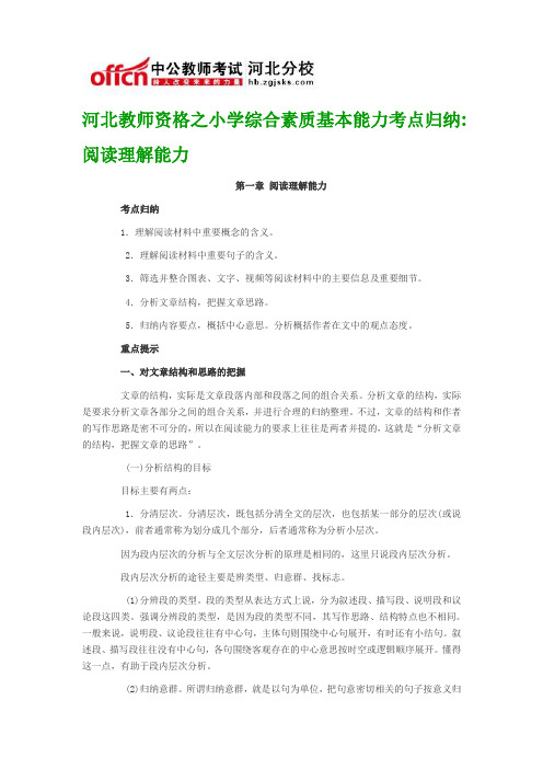 河北教师资格之小学综合素质基本能力考点归纳阅读理解能力