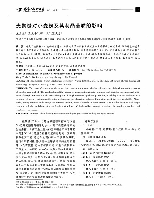 壳聚糖对小麦粉及其制品品质的影响