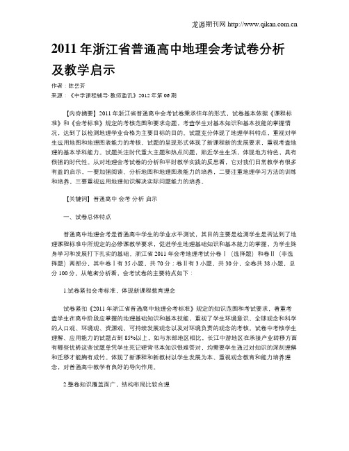 2011年浙江省普通高中地理会考试卷分析及教学启示