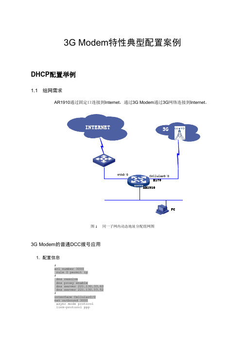 3G Modem典型配置