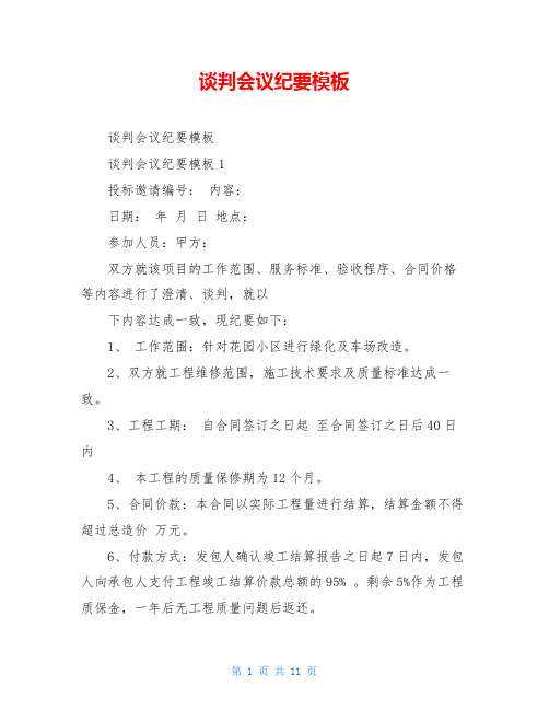 谈判会议纪要模板