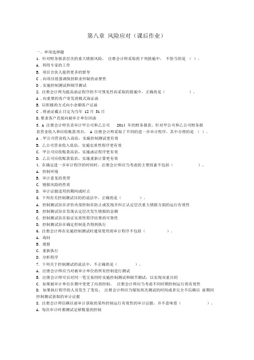 审计第八章风险应对解读