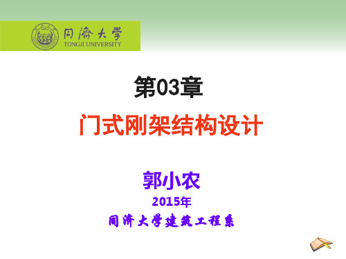 第03讲-门式刚架结构设计