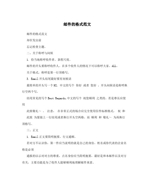 邮件的格式范文