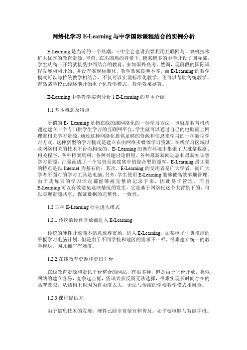 网络化学习E-Learning与中学国际课程结合的实例分析