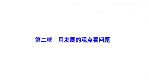 政治人教版必修四优化课件：第三单元 第八课 第二框 用发展的观点看问题