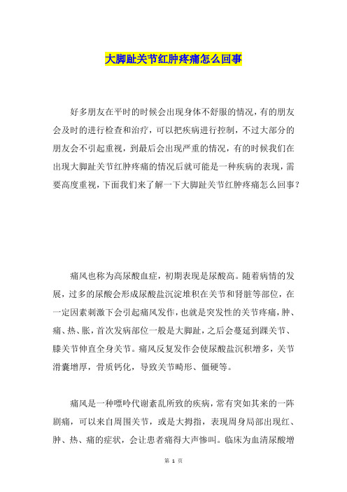 大脚趾关节红肿疼痛怎么回事