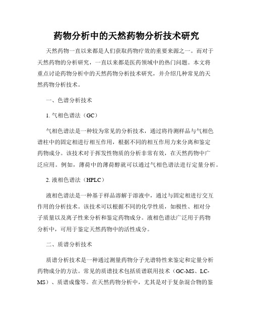 药物分析中的天然药物分析技术研究