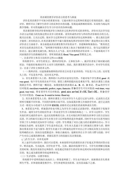 英语课堂教学评价语言的思考与探索