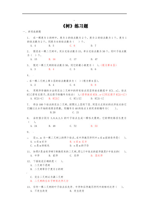 树练习题(答案)