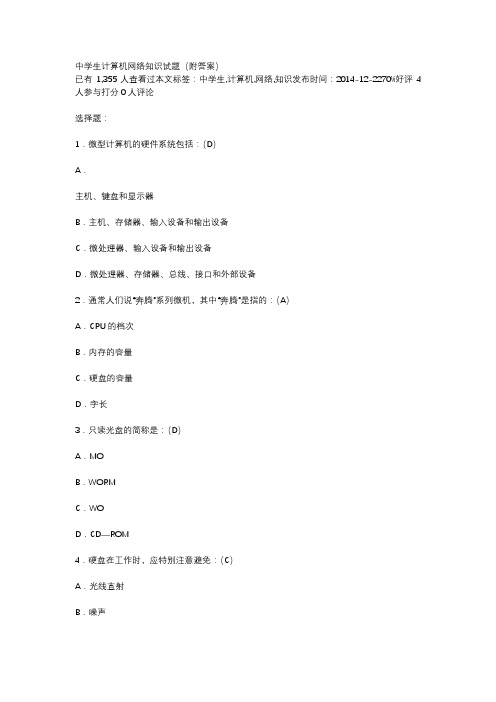 中学生计算机网络知识试题(附答案)