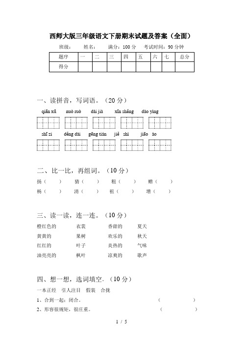 西师大版三年级语文下册期末试题及答案(全面)