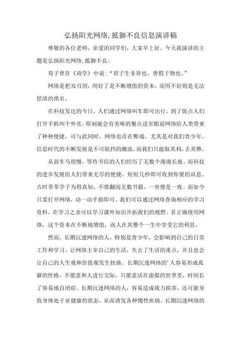 弘扬阳光网络,抵御不良信息演讲稿