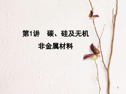 高考化学一轮复习 第4章 非金属及其化合物 第1讲 碳、硅及无机非金属材料课件.ppt