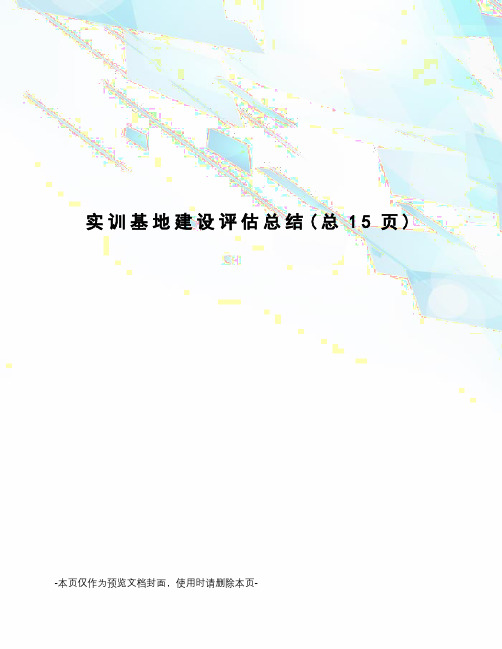 实训基地建设评估总结