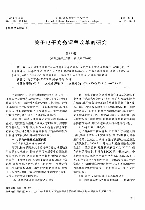 关于电子商务课程改革的研究