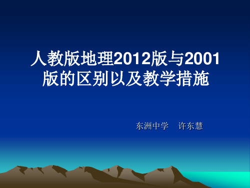 人教版地理2012版七年级上与2001版的区别