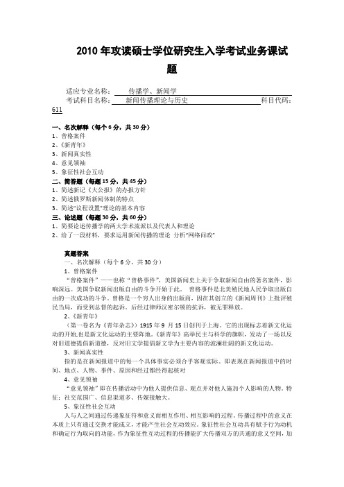 2010年陕西师范大学611新闻传播理论与历史考研真题