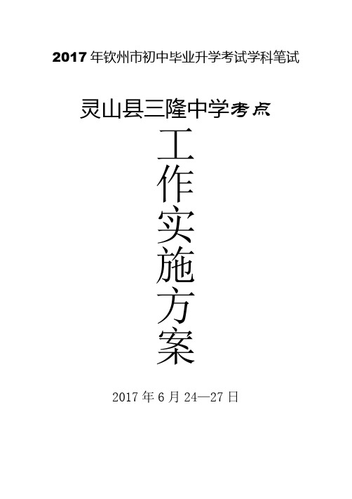 2017年中考考点工作实施方案【模板】