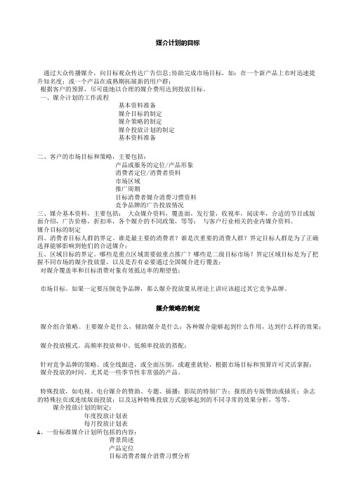 媒介计划的目标与流程