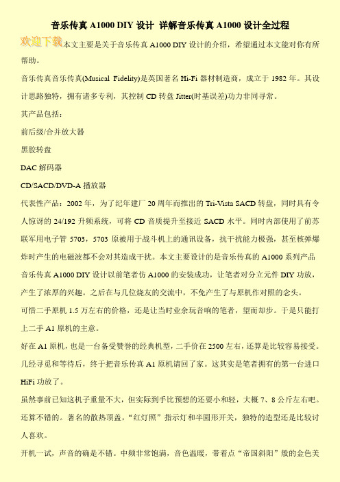 音乐传真A1000 DIY设计 详解音乐传真A1000设计全过程