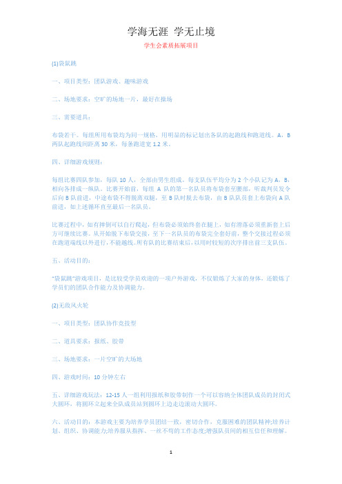 学生会素质拓展项目.docx
