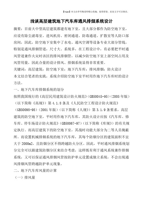 浅谈高层建筑地下汽车库通风排烟系统设计