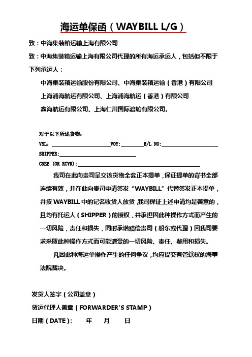 WAYBILL 保函