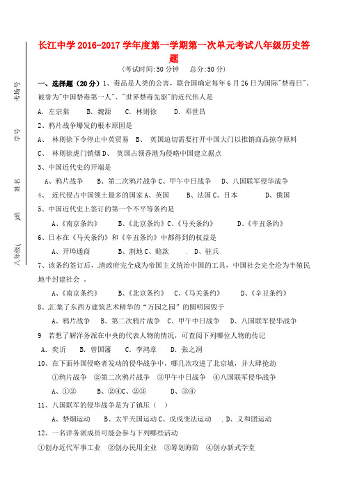 精选江苏省启东市长江中学2016_2017学年八年级历史上学期第一次月考试题