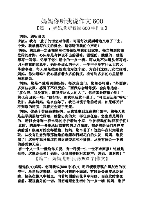 妈妈作文之妈妈你听我说作文600